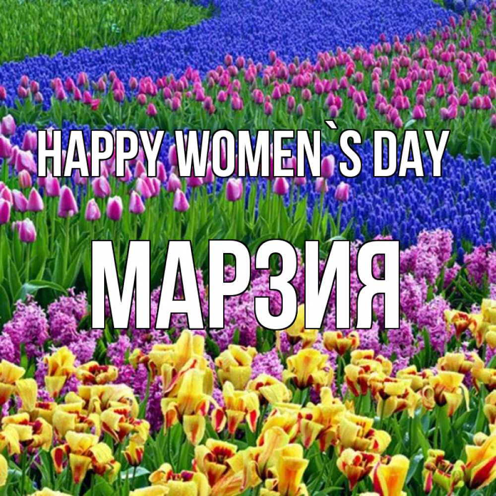 Greetings card с именем, МАРЗИЯ happy women`s day цветы Greetings with text for free download 